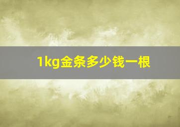 1kg金条多少钱一根