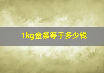 1kg金条等于多少钱