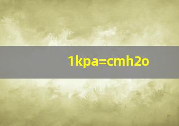 1kpa=cmh2o