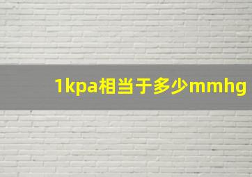 1kpa相当于多少mmhg