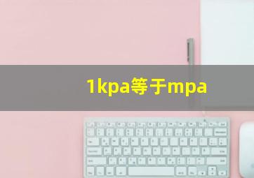 1kpa等于mpa