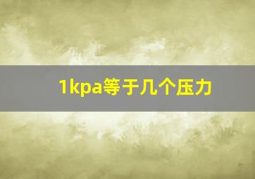 1kpa等于几个压力