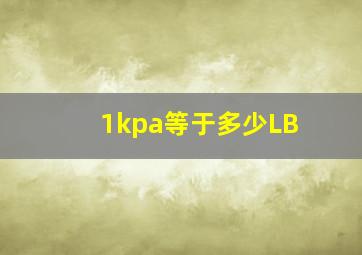 1kpa等于多少LB