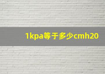 1kpa等于多少cmh20