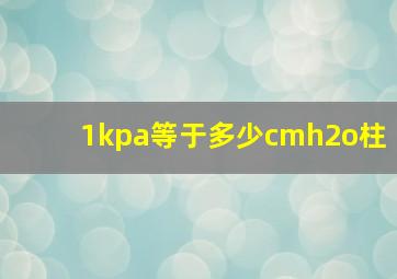 1kpa等于多少cmh2o柱