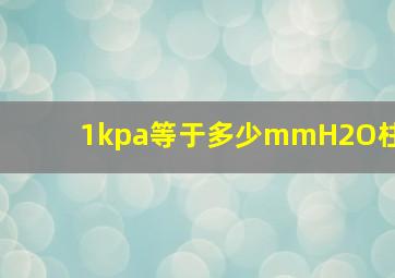 1kpa等于多少mmH2O柱