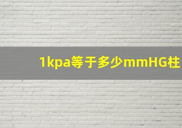 1kpa等于多少mmHG柱