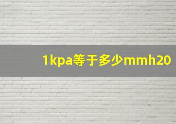 1kpa等于多少mmh20