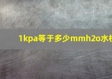 1kpa等于多少mmh2o水柱