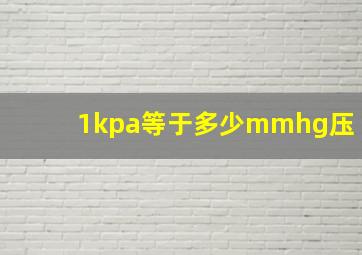 1kpa等于多少mmhg压