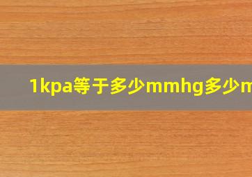 1kpa等于多少mmhg多少mmh2o