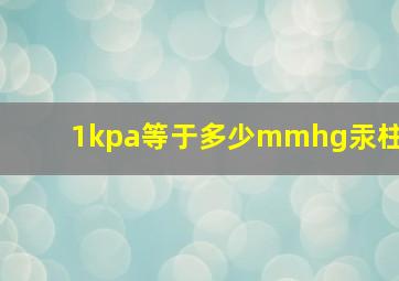 1kpa等于多少mmhg汞柱