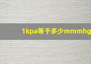 1kpa等于多少mmmhg