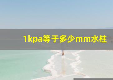 1kpa等于多少mm水柱