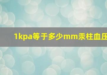 1kpa等于多少mm汞柱血压