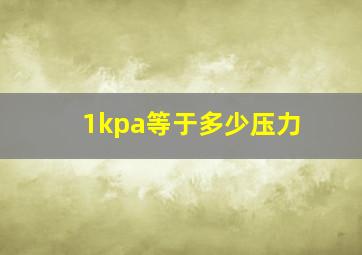 1kpa等于多少压力