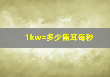 1kw=多少焦耳每秒