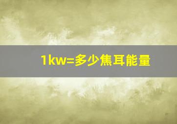 1kw=多少焦耳能量