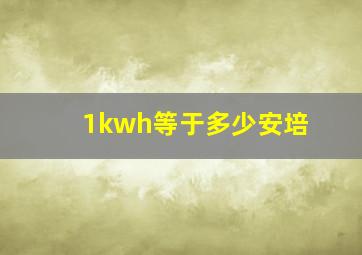 1kwh等于多少安培