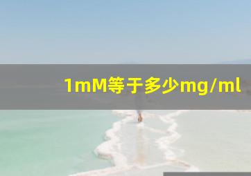 1mM等于多少mg/ml