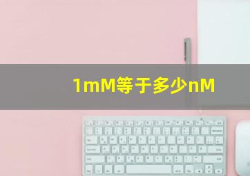 1mM等于多少nM