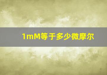 1mM等于多少微摩尔