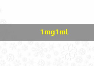 1mg1ml