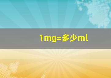 1mg=多少ml