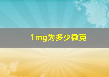 1mg为多少微克