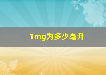 1mg为多少毫升