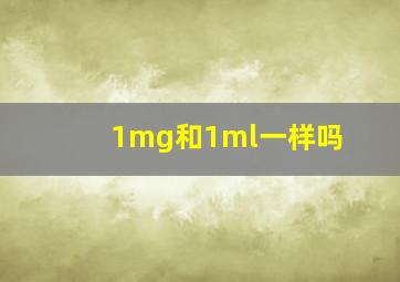 1mg和1ml一样吗