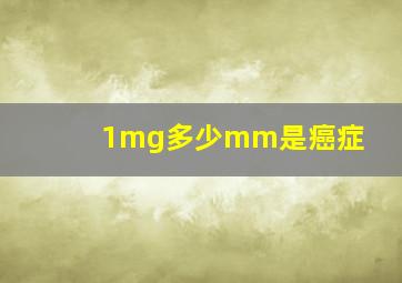 1mg多少mm是癌症