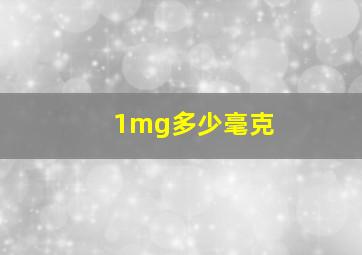 1mg多少毫克