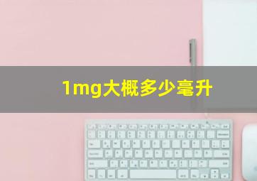 1mg大概多少毫升