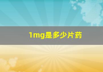 1mg是多少片药