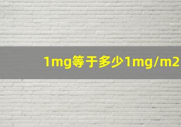 1mg等于多少1mg/m2