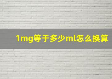 1mg等于多少ml怎么换算