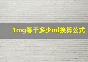 1mg等于多少ml换算公式