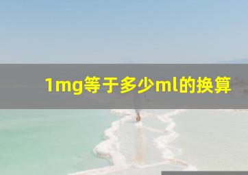 1mg等于多少ml的换算