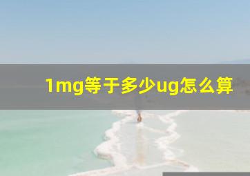 1mg等于多少ug怎么算