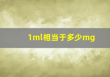 1ml相当于多少mg