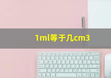 1ml等于几cm3