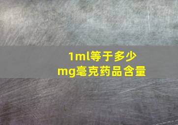 1ml等于多少mg毫克药品含量