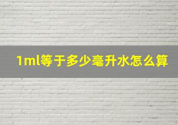 1ml等于多少毫升水怎么算