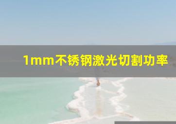 1mm不锈钢激光切割功率