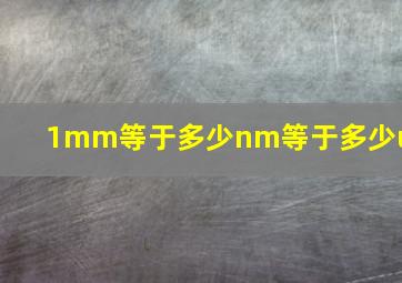 1mm等于多少nm等于多少um