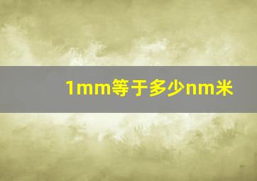 1mm等于多少nm米