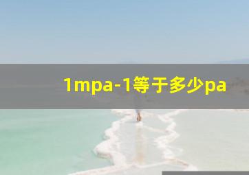 1mpa-1等于多少pa