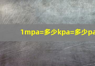 1mpa=多少kpa=多少pa