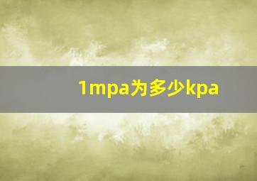 1mpa为多少kpa